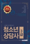 커넥츠북 2018 청소년상담사 3급