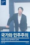 공부서점 | 수험서 전문 온라인 1등 국가와 민주주의