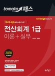 커넥츠북 2018 토마토패스 전산회계 1급 이론 + 실무
