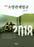 (주)우성천 | 커넥츠북 최신 소방관계법규