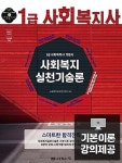 커넥츠북 2019 1급 사회복지사 기본서 : 사회복지실천기술론