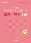 커넥츠북 2018 더존 iCUBE 핵심 ERP 정보관리사 회계.인사 2급