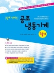 공부서점 | 수험서 전문 온라인 1등 쉽게 익히는 공조냉동기계 필기