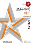 커넥츠북 디딤돌 초등 수학 원리 5-2 (2018년)