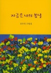 커넥츠북 지금은 나의 봄날