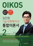 커넥츠북 2019 김진원 Oikos 1급 사회복지사 통합이론서 제2교시 : 사회복지실천