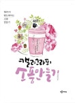 커넥츠북 캘리그라피 소품만들기