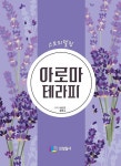 공부서점 | 수험서 전문 온라인 1등 스토리텔링 아로마테라피