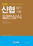 커넥츠북 2018 기쎈 신협 필기시험 일반상식