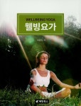 커넥츠북 웰빙요가