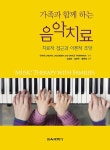 공부서점 | 수험서 전문 온라인 1등 가족과 함께 하는 음악치료