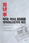 공부서점 | 수험서 전문 온라인 1등 10년 후 약국.약사, 미래를 개척하는 20가지 제언