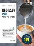 커넥츠북 이기적 바리스타 2급 자격시험 문제집
