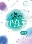 커넥츠북 일본어 기절초풍 : 중급 2