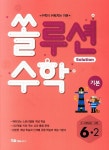 커넥츠북 쏠루션 수학 기본 초등 6-2 (2018년)