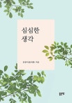 공부서점 | 수험서 전문 온라인 1등 심심한 생각