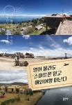 공부서점 | 수험서 전문 온라인 1등 영어 몰라도 스마트폰 믿고 해외여행 떠난다