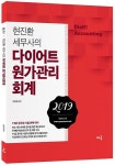 커넥츠북 2019 현진환 세무사의 다이어트 원가관리회계