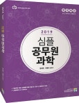 커넥츠북 2019 합격예감 심플 공무원 과학