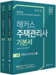 커넥츠북 2019 해커스 주택관리사 기본서 2차 주택관리관계법규 (전2권)