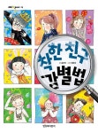 공부서점 | 수험서 전문 온라인 1등 착한 친구 감별법