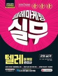 커넥츠북 2019 텔레마케팅관리사 2차 실기 텔레마케팅 실무