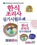 커넥츠북 2019 한식조리사 실기시험문제
