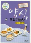 커넥츠북 2019 양식조리기능사 실기시험문제