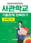 커넥츠북 사관학교 기출문제 정복하기 수학 (가) (2019년)