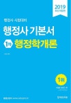 공부서점 | 수험서 전문 온라인 1등 2019 행정사 기본서 1차 행정학개론