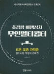 커넥츠북 초경량 비행장치 무인멀티콥터 : 드론 조종 자격증