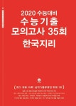 공부서점 | 수험서 전문 온라인 1등 2020 수능대비 수능기출 모의고사 35회 한국지리 (2019년)