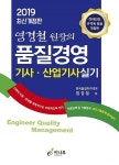 커넥츠북 2019 염경철 원장의 품질경영기사.산업기사 실기
