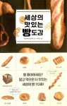 공부서점 | 수험서 전문 온라인 1등 세상의 맛있는 빵 도감