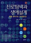 커넥츠북 진로탐색과 생애설계