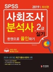 커넥츠북 2019 SPSS 사회조사분석사 2급 실기 한권으로 올인하기