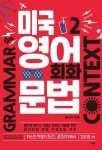 커넥츠북 미국 영어 회화 문법 2