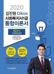 커넥츠북 2020 김진원 Oikos 1급 사회복지사 통합이론서 제2교시 : 사회복지실천