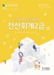 커넥츠북 2019 마스터 전산회계 2급