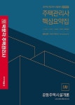 커넥츠북 2019 박문각 주택관리사 핵심요약집 1차 공동주택시설개론