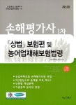 커넥츠북 2019 손해평가사 1차 상법 보험편 및 농어업재해보험법령