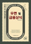 커넥츠북 2019 우정사업본부 우편 및 금융상식