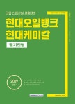커넥츠북 2019 상반기 기쎈 현대오일뱅크.현대케미칼 필기전형 : 대졸 신입사원 채용대비