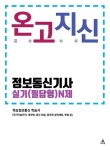 커넥츠북 온고지신 정보통신기사 실기(필답형) N제