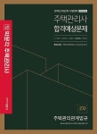 커넥츠북 2019 박문각 주택관리사 합격예상문제 2차 주택관리관계법규