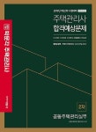 커넥츠북 2019 박문각 주택관리사 합격예상문제 2차 공동주택관리실무