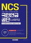 커넥츠북 2019 상반기 기쎈 NCS 국민연금공단 사무직 필기시험 (직업기초능력평가 + 종합직무지식평가)