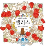 공부서점 | 수험서 전문 온라인 1등 이상한 나라의 앨리스