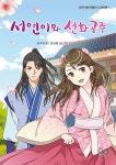 커넥츠북 서연이와 선화공주