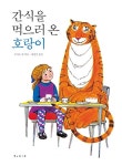 공부서점 | 수험서 전문 온라인 1등 간식을 먹으러 온 호랑이